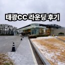 태광 | 태광CC 라운딩 후기｜북코스·남코스 평지 코스와 클럽하우스 아침식사