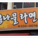 완산골콩나물라면 이미지