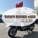 람브레타 | 어느 덧 모셔온 지 1년, 람브레타 v125 1년 사용 후기