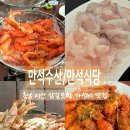 만석식당 | 충남 서산 삼길포항 수산시장 꽃게 대하맛집 만석수산 만석식당[내돈내산/가격/자세후기]