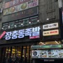 서면온족발 회식맛집 서면1번가 장충동족발 후기