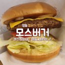 모스버거