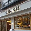물고기초밥 | 상수역 근처 초밥 맛집 | 물고기초밥 방문후기