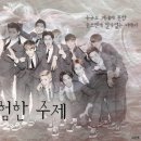 [EXO] 위험한 주제 - 02 (bgm) 이미지