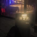 심이네 후기 #무정형