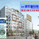 하루 유동인구 36만명의 안산 중앙역 최고 상권의 신축상가/스타벅스,LOCK&LOCK 입점 상가/2100세대이상에 아파트단지 인접/안산로데오,중심가 최고상권! 이미지