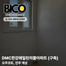 고양탄성코트 DMC한강에일린의뜰 업체선정 확인하세요!