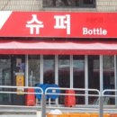 우리수퍼 이미지