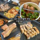 모다컴퍼니 | 성서 막창 맛집 미나리삼겹살 점심특선 성서공단 계대 모다아웃렛