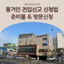 영덕1동 | 동거인 전입신고 방법 준비물 영덕1동 행정복지센터 직접 방문 신청 후기