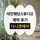 대전웨딩스튜디오 다니앤제이 계약 후기