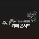 동네카페로뎀 이미지