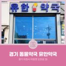 유한약국 이미지