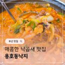 용호동낙지 | 부산 용호동 낙곱새 맛집 용호동낙지 내돈내산 후기