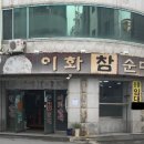 이화참순대 이미지