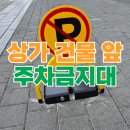 독립문약국 | 자동접이식 주차금지대 주차장 설치