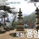 춘추민속관 | [CNN에서 선정한 한국의 아름다운 50곳] #05. 옥천 용암사