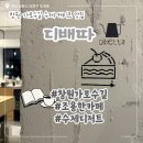 하루엔소쿠창원가로수길 | [창원카페/용호동] 창원 가로수길 조용한 케이크 맛집 디배따 방문 후기 (내돈내산)