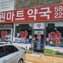 원마트약국 이미지