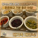 평창 휘닉스 파크 조식 온도 뷔페 솔직 후기! 완전정복