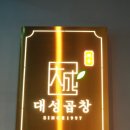 백운대성곱창