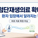 의료법인대암의료재단 | 첨단재생의료 확대, 환자 입장에서 실제로 달라지는 점은?