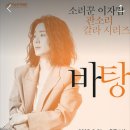 이자람 판소리 갈라 시리즈 [바탕] | 이자람 판소리 갈라 시리즈 〈바탕〉 - 하남