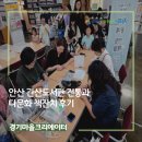 시화문화마을작은도서관 | [경기마을크리에이터] 안산 관산도서관 전통과 다문화 책잔치 후기