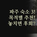 Q(큐)호텔 | 파주 숙소 3곳 | 목적별 완벽 추천 비교 분석 | 베조아니 큐 아리수 | 위치 시설 특징 솔직 정리