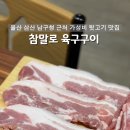 참말로육구구이