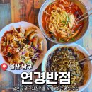 연경인테리어 - 포천시 포천로 1577 | 넓은 주차장과 룸 있는 회식하기 좋은 울산 남구 중식집 <연경반점> 후기