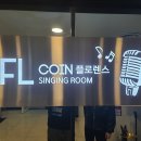 플로렌스코인노래연습장 이미지