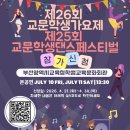 교문학생댄스페스티벌 | [부산 가요제] 2026년 교문학생가요제 • 댄스페스티벌