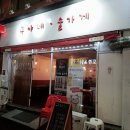 초량치과의원 | 구야네술가게 부산역(초량) 술집! 먹방~ 뼈때리는 후기~