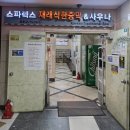 굿모닝사우나 | 동대문 대형찜질방 스파렉스 굿모닝시티 내돈내산 솔직후기