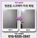 문 | 현관문 스크래치자국 복원 후기