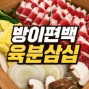 편백찜샤브샤브방이원조점