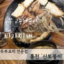 홍천산골놀이터 | 강원 홍천 들기름 고등어와 두부의 조화 '신토불이'식당 전현무계획3 방영