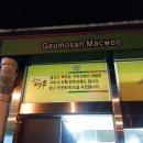 금오산맥우 이미지