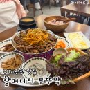 할머니밥집(중앙점) | 위례 맛집 할머니의 부뚜막 위례중앙점 | 돼지불백 청국장 가성비 정식 후기