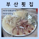 부산횟집 | 부전시장회 맛집 | 퇴근 후 찾은 부산횟집 모둠회 후기
