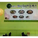 (오남매)멸치국시와 돈까스 이미지