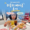 다이모스(주)동탄연구소 | 동탄 베이글 맛집 위클리 베이글, 아이도 반한 겉바속촉 후기