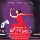 쉘위댄스 이미지
