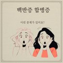 백반증이 일으키는 질환들