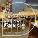 프랜차이즈 새늘 | 납품후기로 카페인테리어 카페테이블을 알아보자