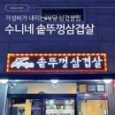 수니네솥뚜껑삼겹살 | [동작구 사당역] 가성비가 내리는 '수니네 솥뚜껑 삼겹살' 내돈내산