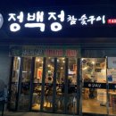 정백정참숯구이 이미지