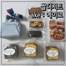 천연발효쌀방과 쌀디저트 | 답례품 추천 국내산 쌀디저트 글루텐프리 임산부 간식 ake 에이크