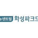 화성파크드림 이미지